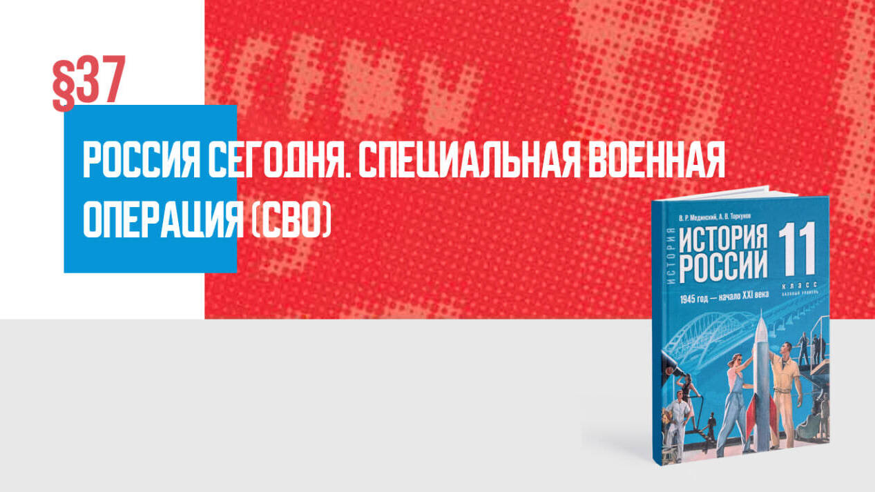 Россия сегодня. Специальная военная операция (СВО)