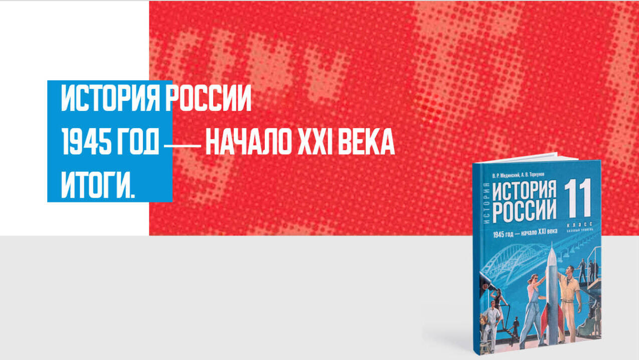 Дополнительные материалы к периоду 1945 - начало XXI века (История России)