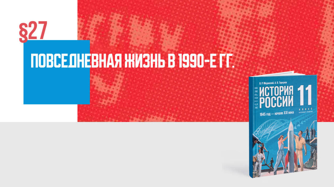 Повседневная жизнь в 1990-е гг.
