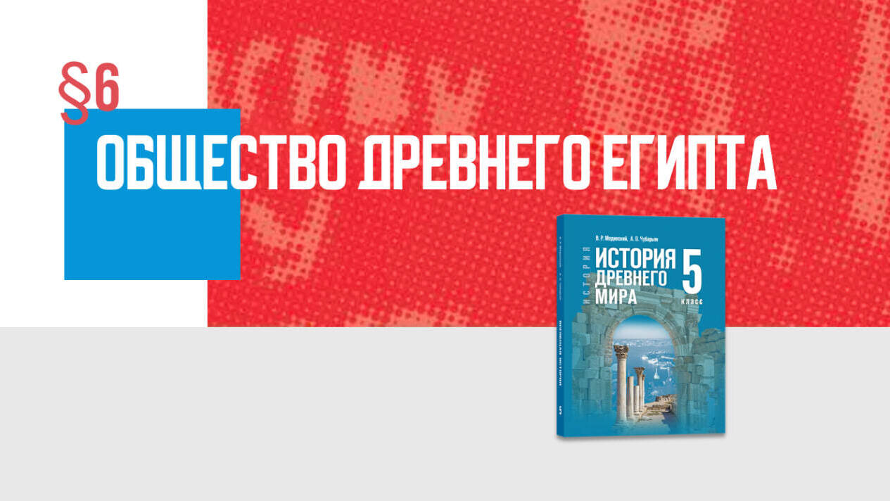 Общество Древнего Египта Часть 1