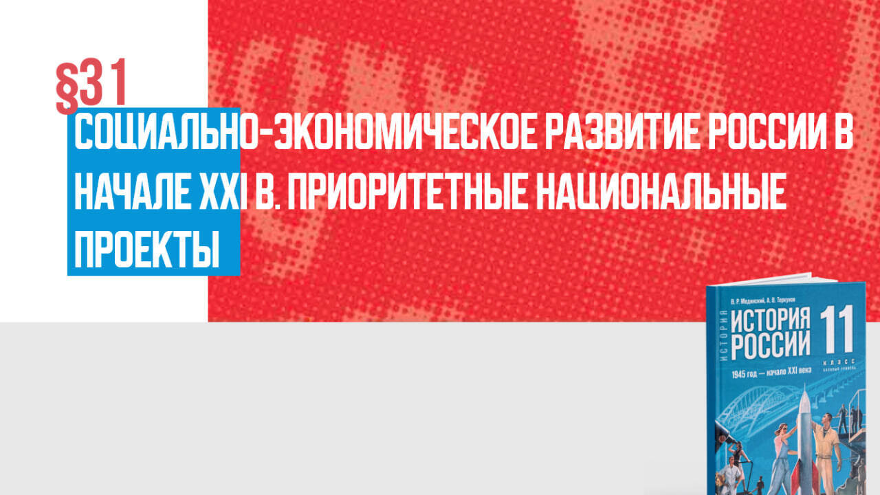 Социально-экономическое развитие России в начале XXI в. Приоритетные национальные проекты