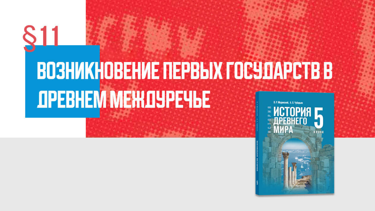 Возникновение первых государств в Древнем Междуречье