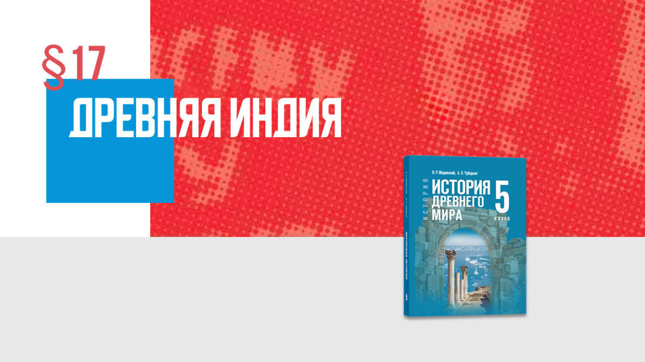 Древняя Индия