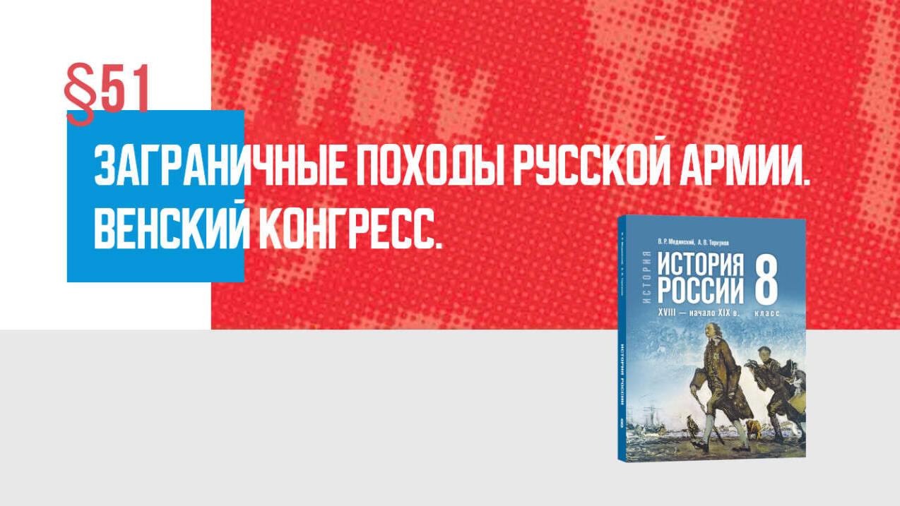 Заграничные походы русской армии. Венский конгресс