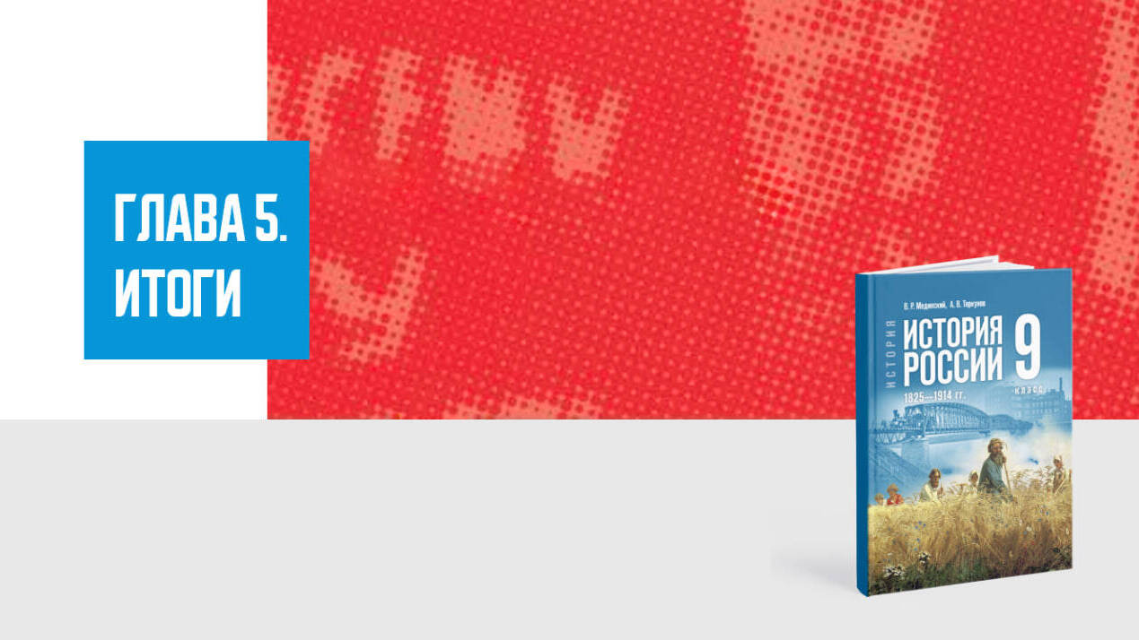 Дополнительные материалы к Главе V. История России XIX—начала XX вв., 9 класс