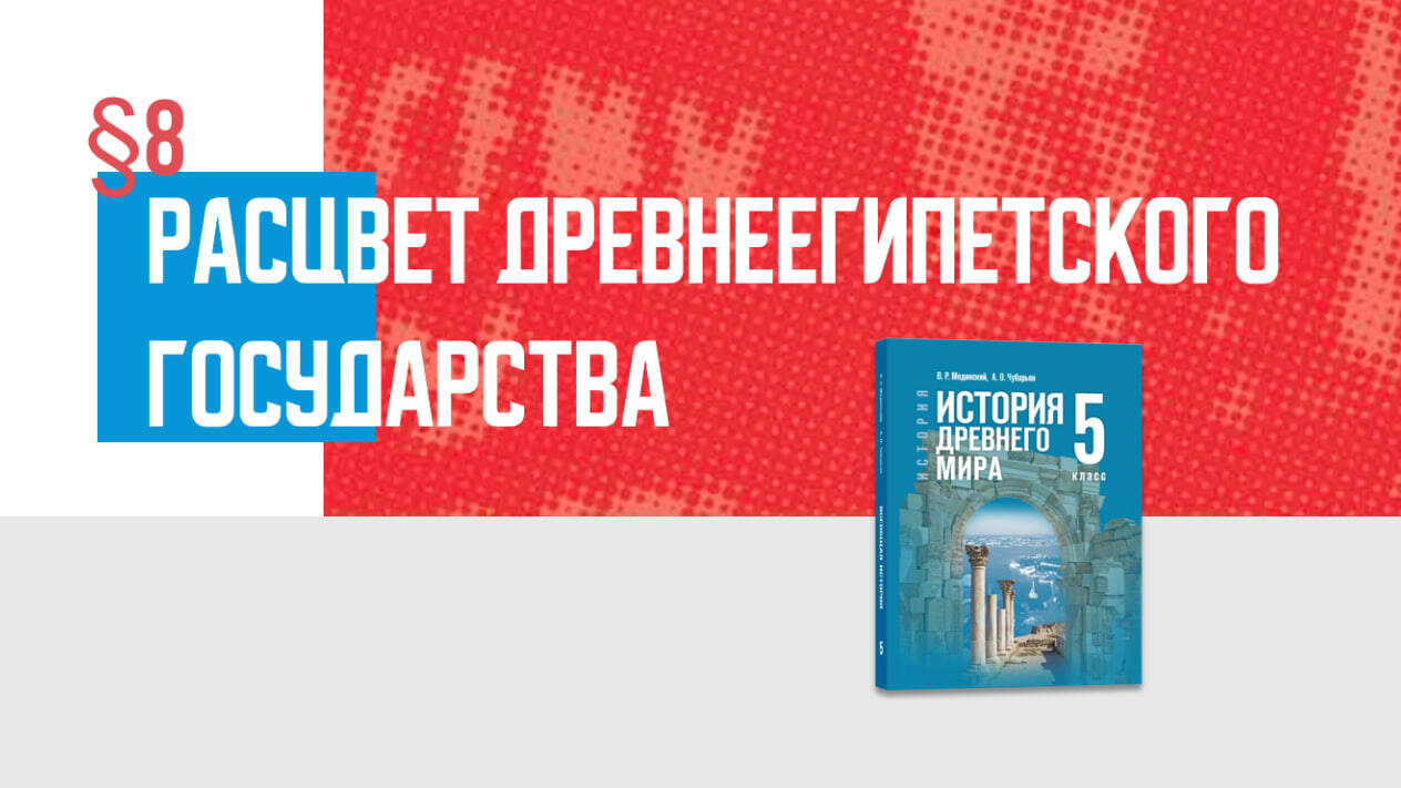 Расцвет Древнеегипетского государства