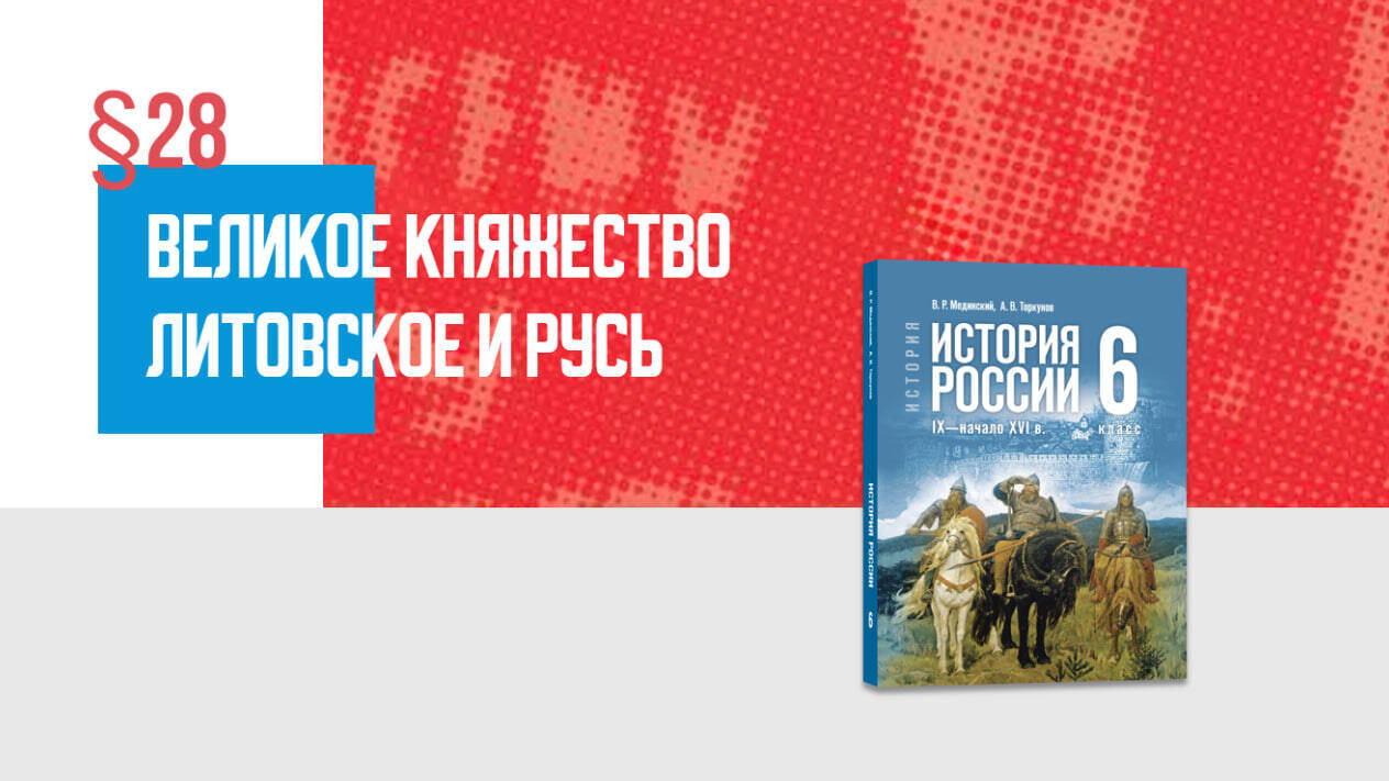 Русские земли и Великое княжество Литовское Часть 1