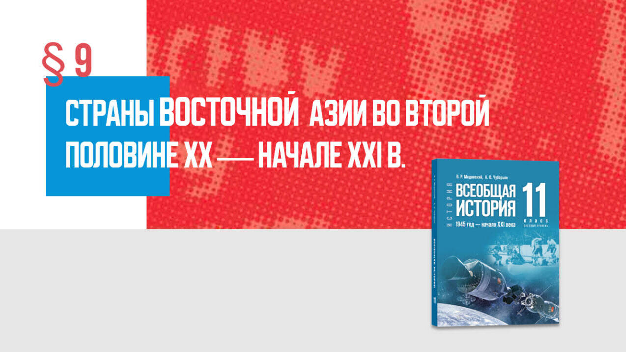 Страны Восточной Азии во второй половине XX — начале XXI в.