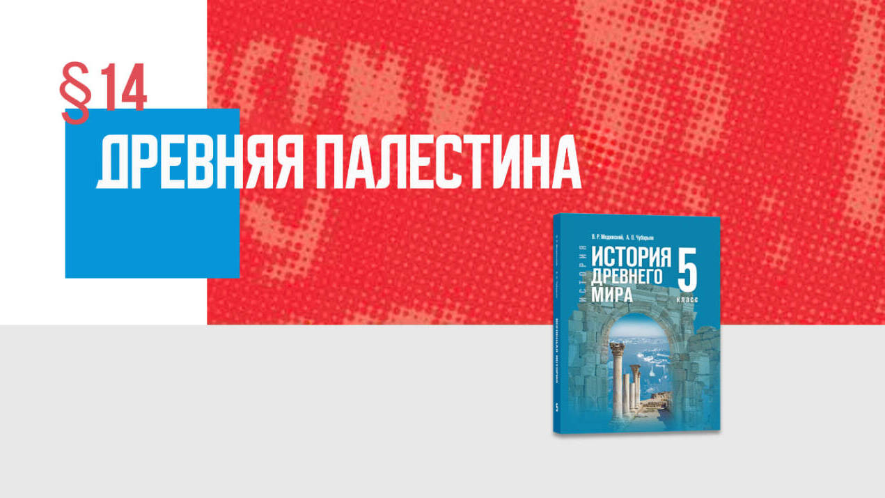 Древняя Палестина