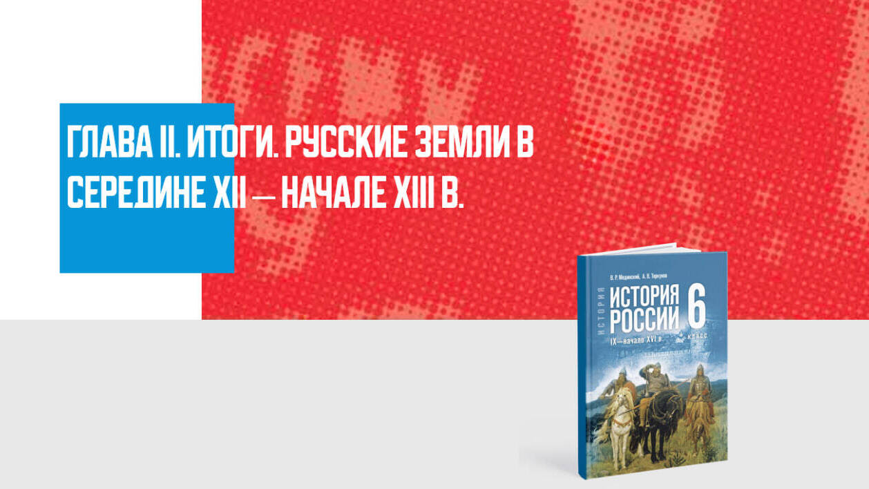 Дополнительные материалы к Главе II. История России IX— первой трети XVI в., 6 класс