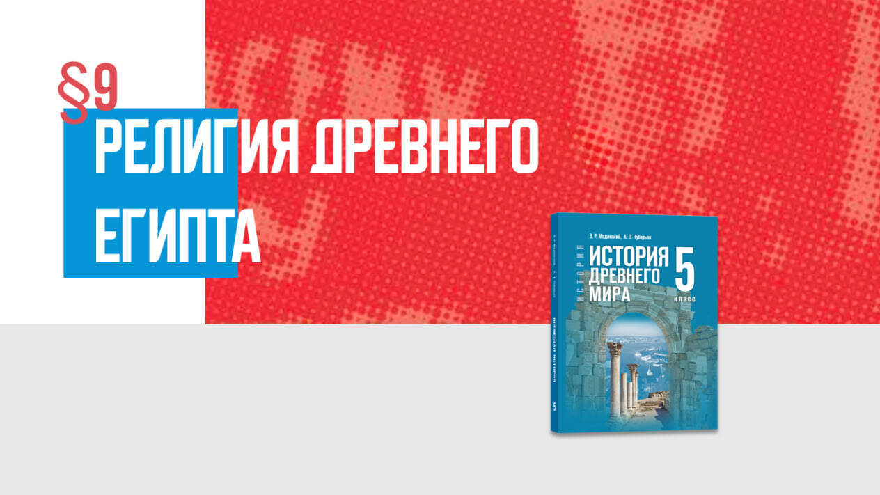 Религия Древнего Египта