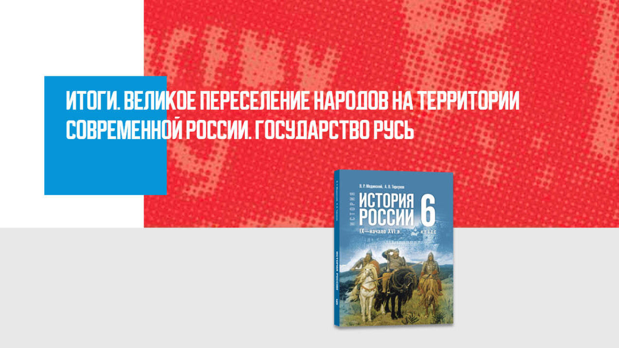Дополнительные материалы к Главе I. История России IX— первой трети XVI в., 6 класс