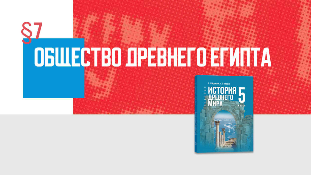 Общество Древнего Египта Часть 2