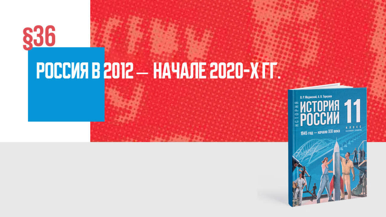 Россия в 2012 — начале 2020-х гг.