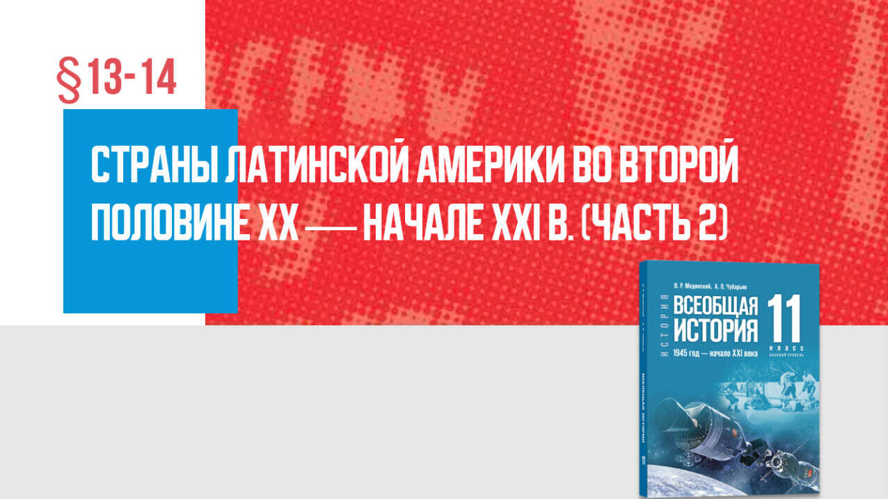 Страны Латинской Америки во второй половине XX — начале XXI в. Часть 2
