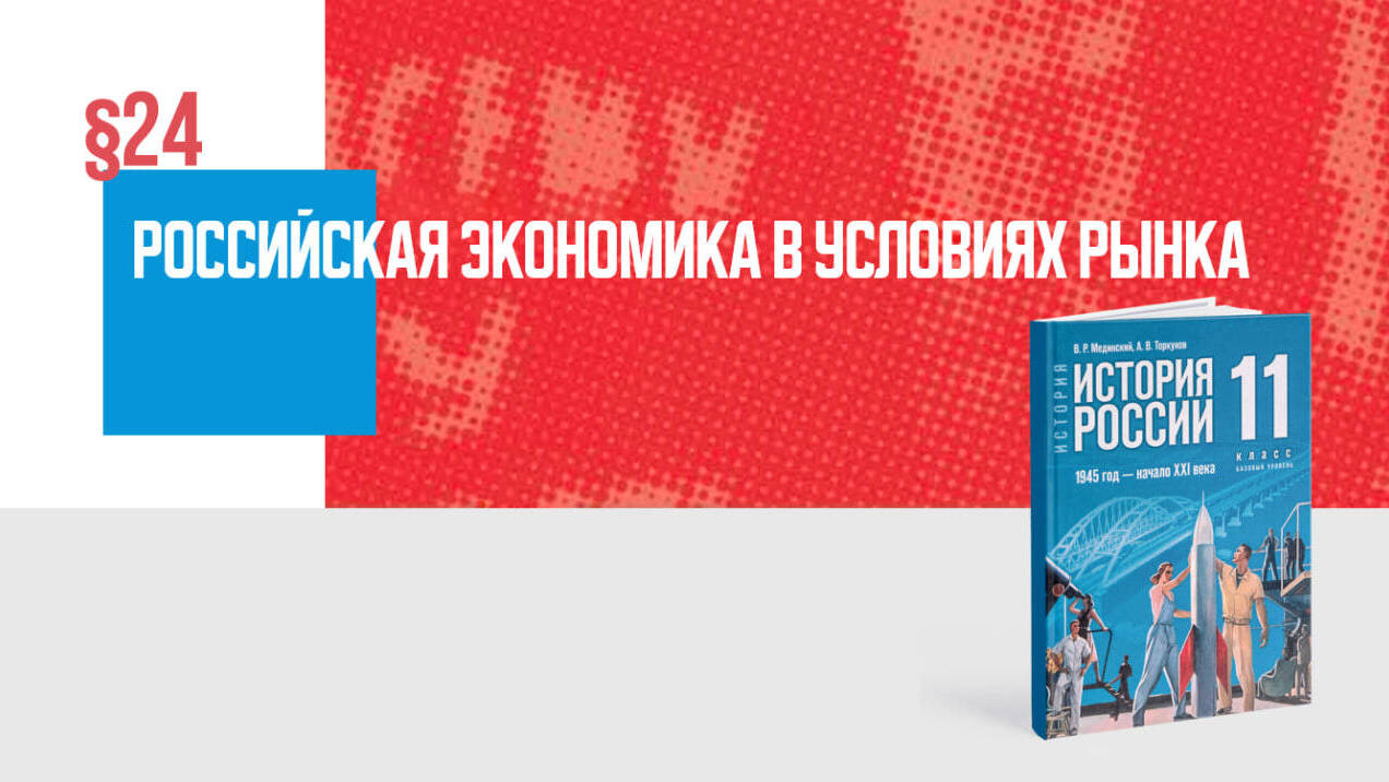 Российская экономика в условиях рынка