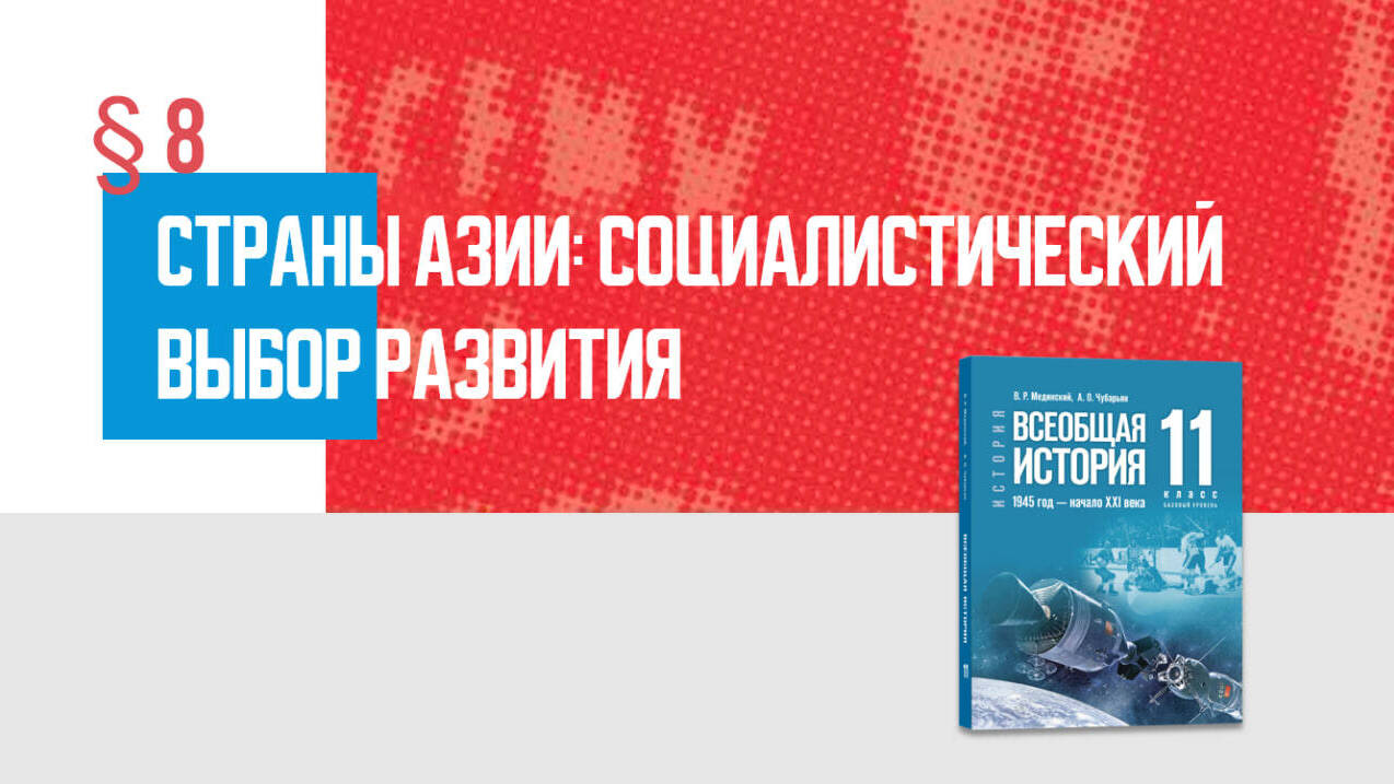 Страны Азии: социалистический выбор развития