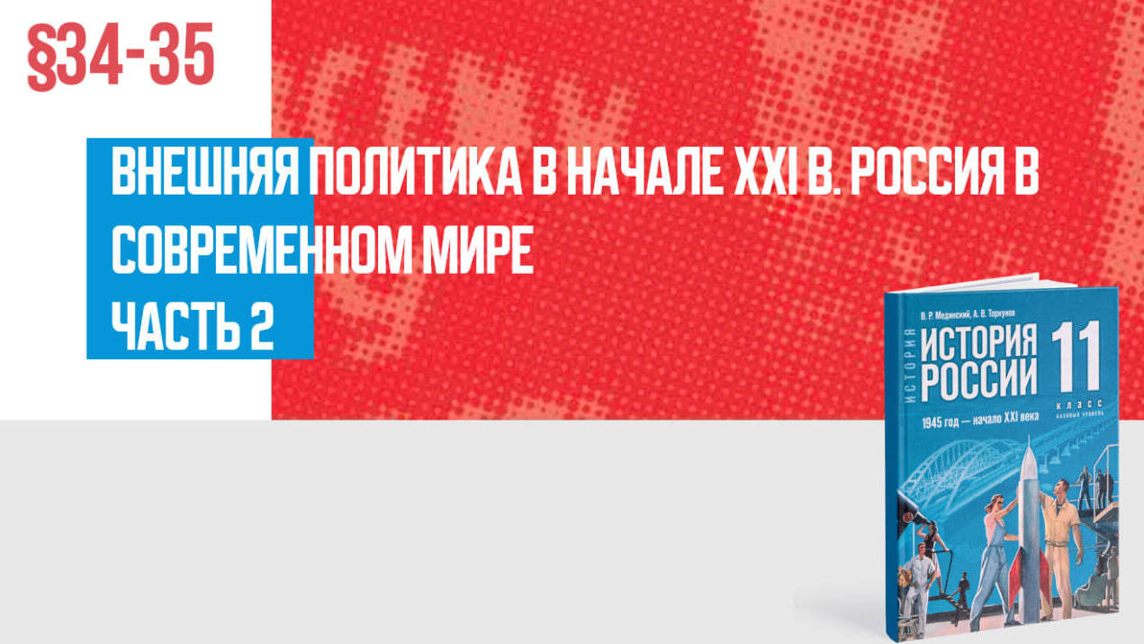 Внешняя политика в начале XXI в. Россия в современном мире Часть 2