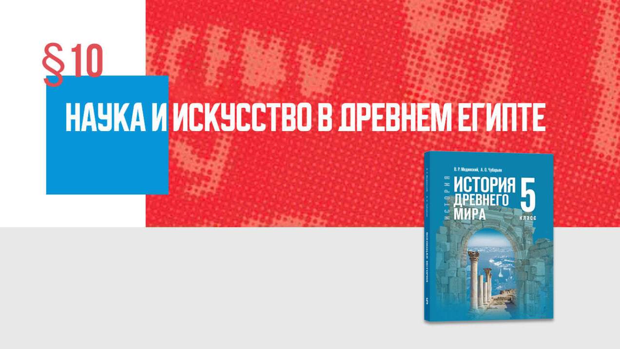 Наука и искусство в Древнем Египте