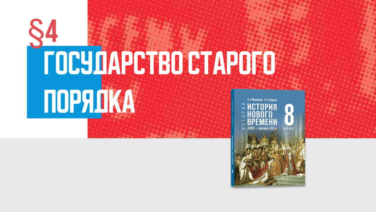 Государство Старого порядка