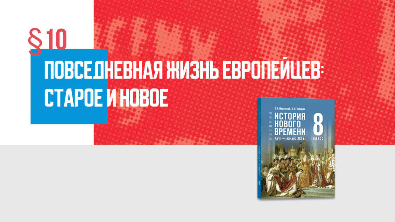 Повседневная жизнь европейцев: старое и новое