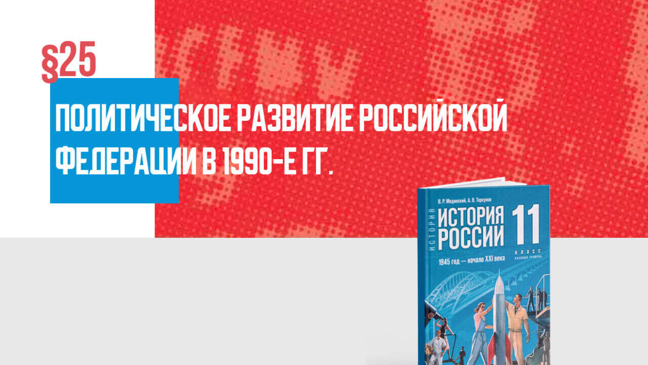 Политическое развитие Российской Федерации в 1990-е гг.