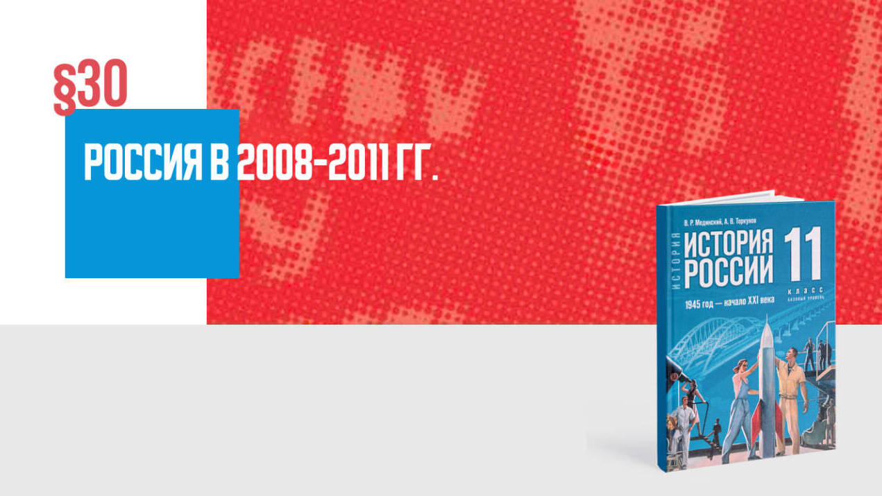 Россия в 2008—2011 гг.