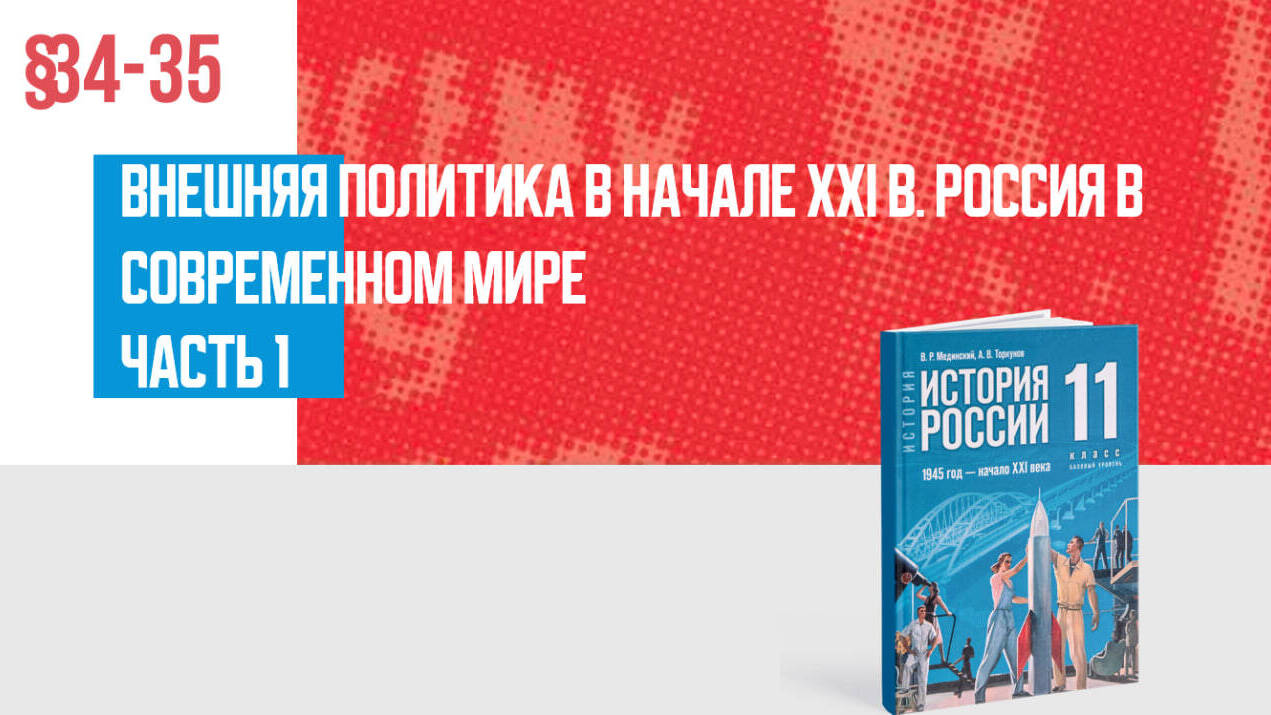 Внешняя политика в начале XXI в. Россия в современном мире Часть 1