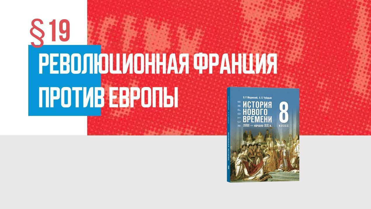 Революционная Франция против Европы