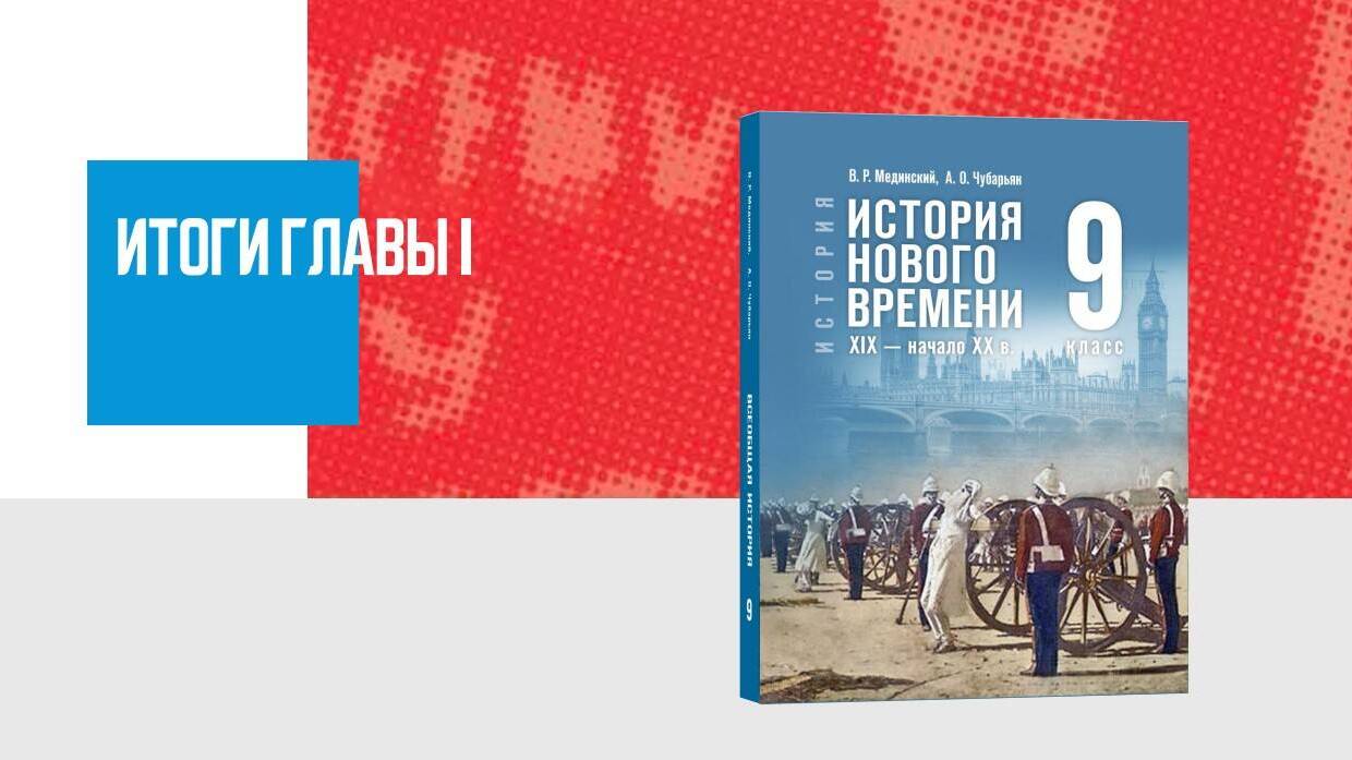 Дополнительные материалы к Главе I. История Нового времени в XIX — начале XX в.