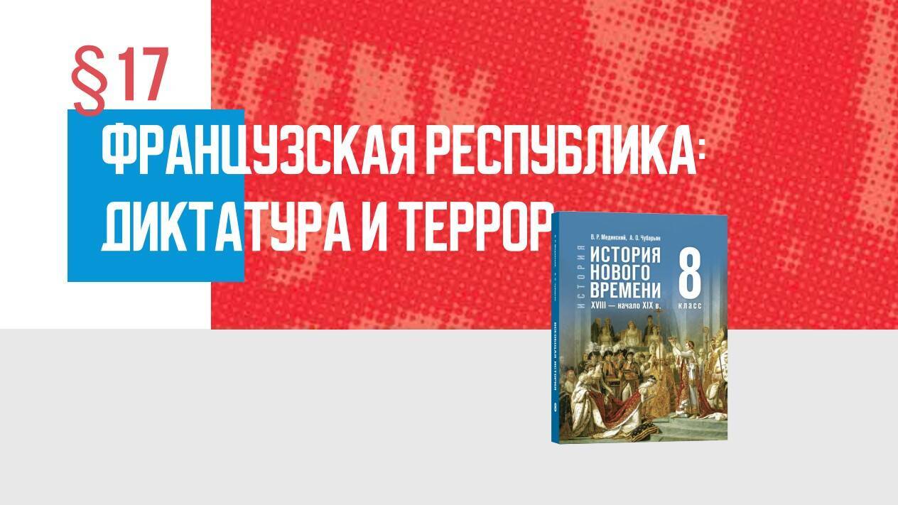 Французская республика: диктатура и террор Часть 1