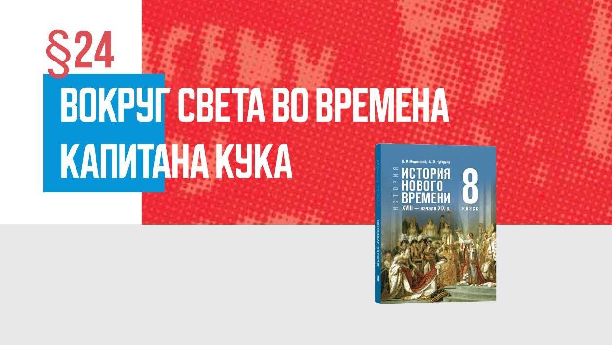 Вокруг света во времена капитана Кука Часть 2