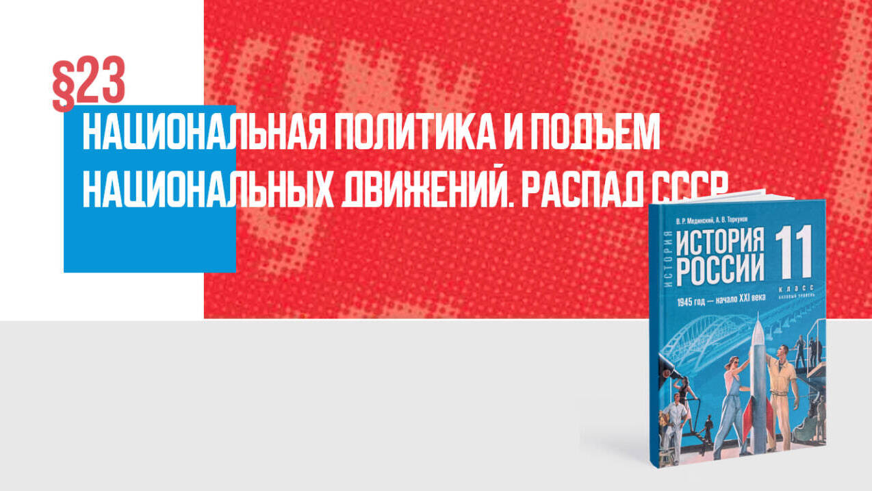 Национальная политика и подъём национальных движений. Распад СССР