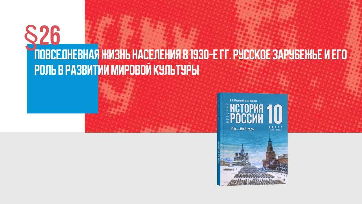 Повседневная жизнь населения в 1930-е гг. Русское Зарубежье и его роль в развитии мировой культуры. Часть 2