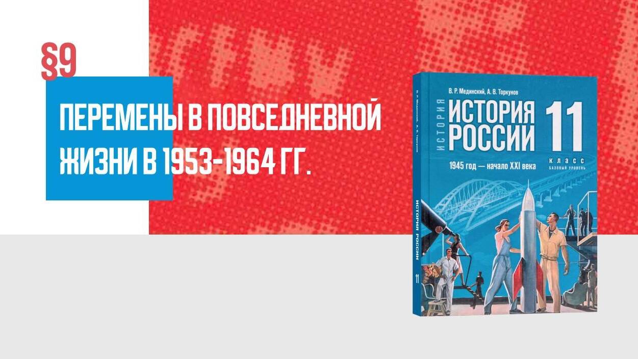 Перемены в повседневной жизни в 1953—1964 гг.
