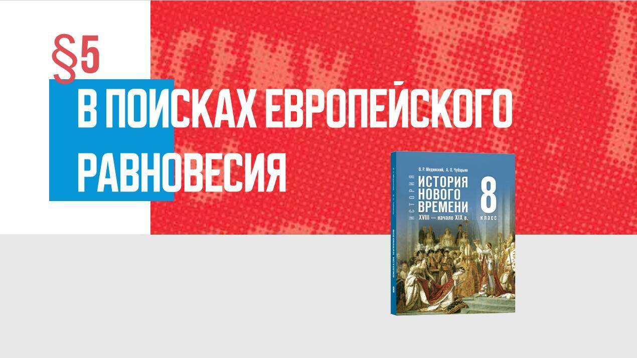 В поисках европейского равновесия Часть 1