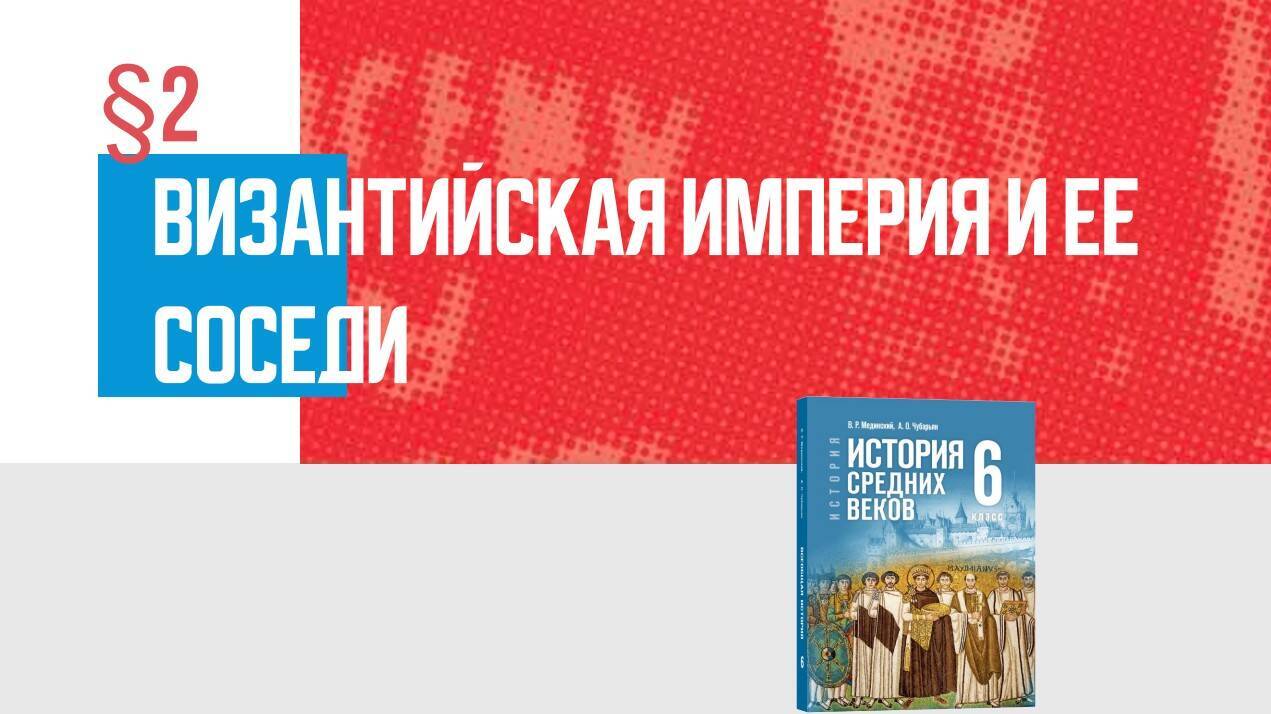 Византийская империя и её соседи