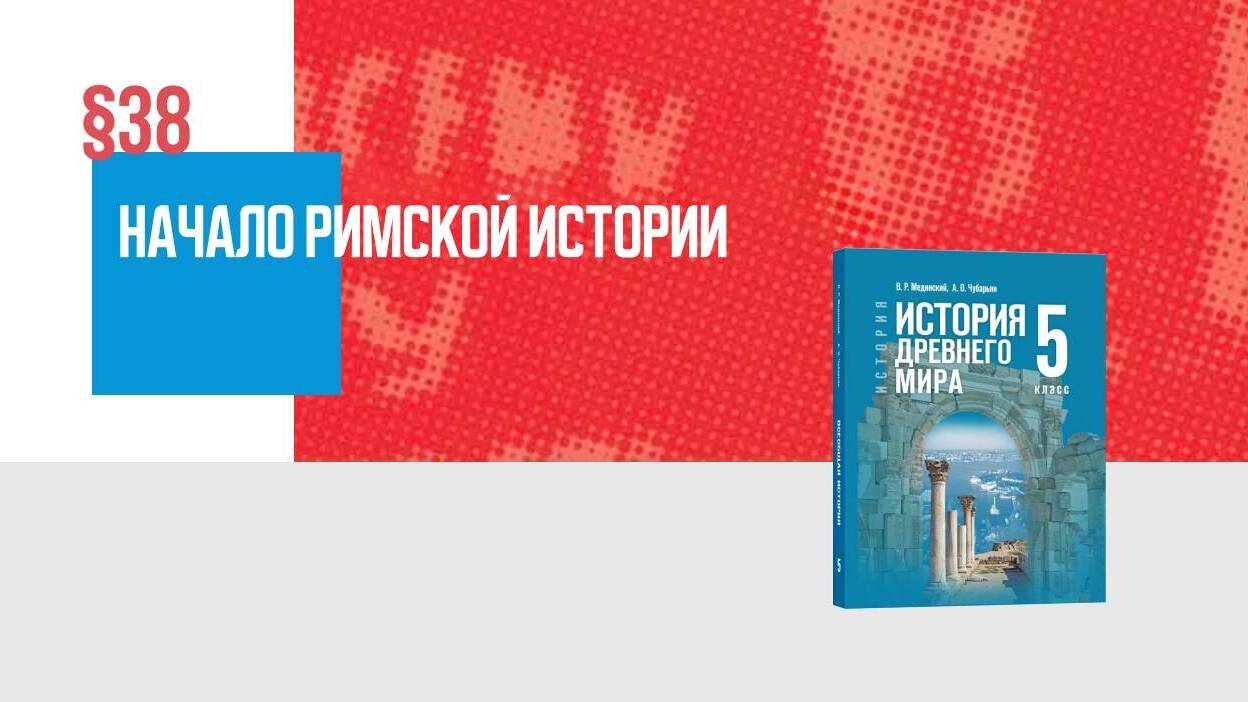 Начало римской истории