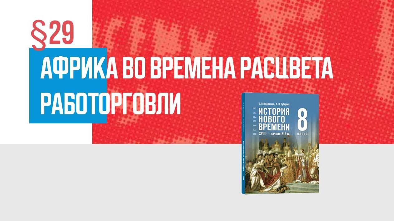 Африка во времена расцвета работорговли