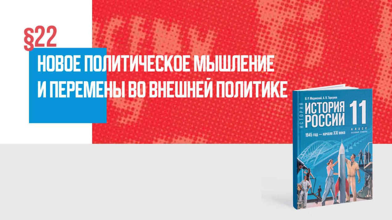 Новое политическое мышление и перемены во внешней политике