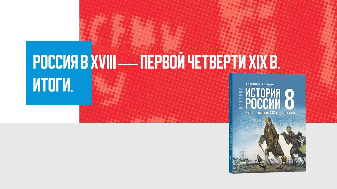 Дополнительные материалы к периоду конца XVII — первой четверти XIX в. (История России)