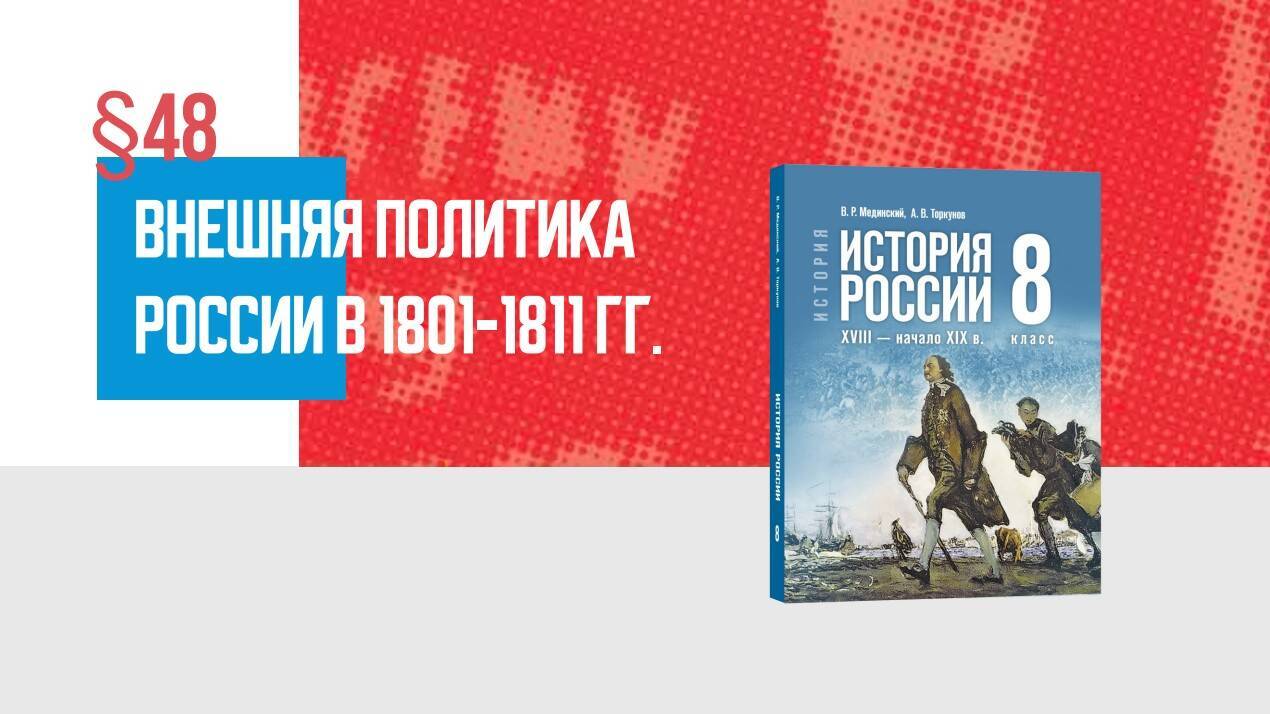 Внешняя политика России в 1801—1811 гг. Часть 2