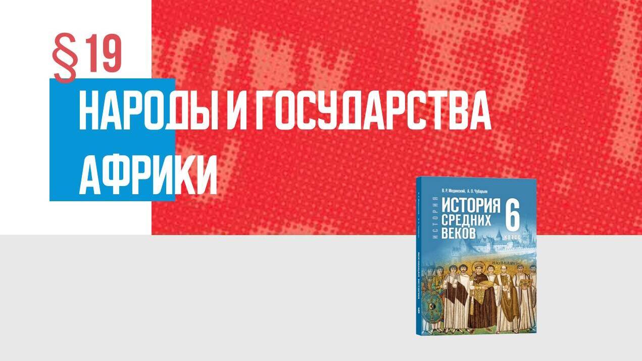 Народы и государства Африки