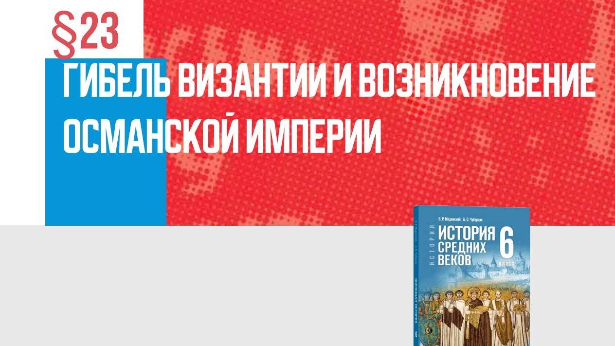 Гибель Византии и возникновение Османской империи