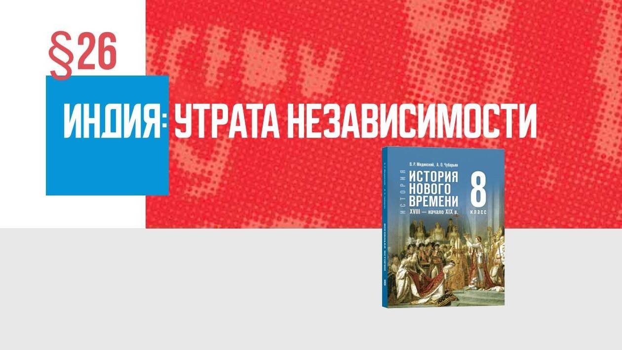 Индия: утрата независимости