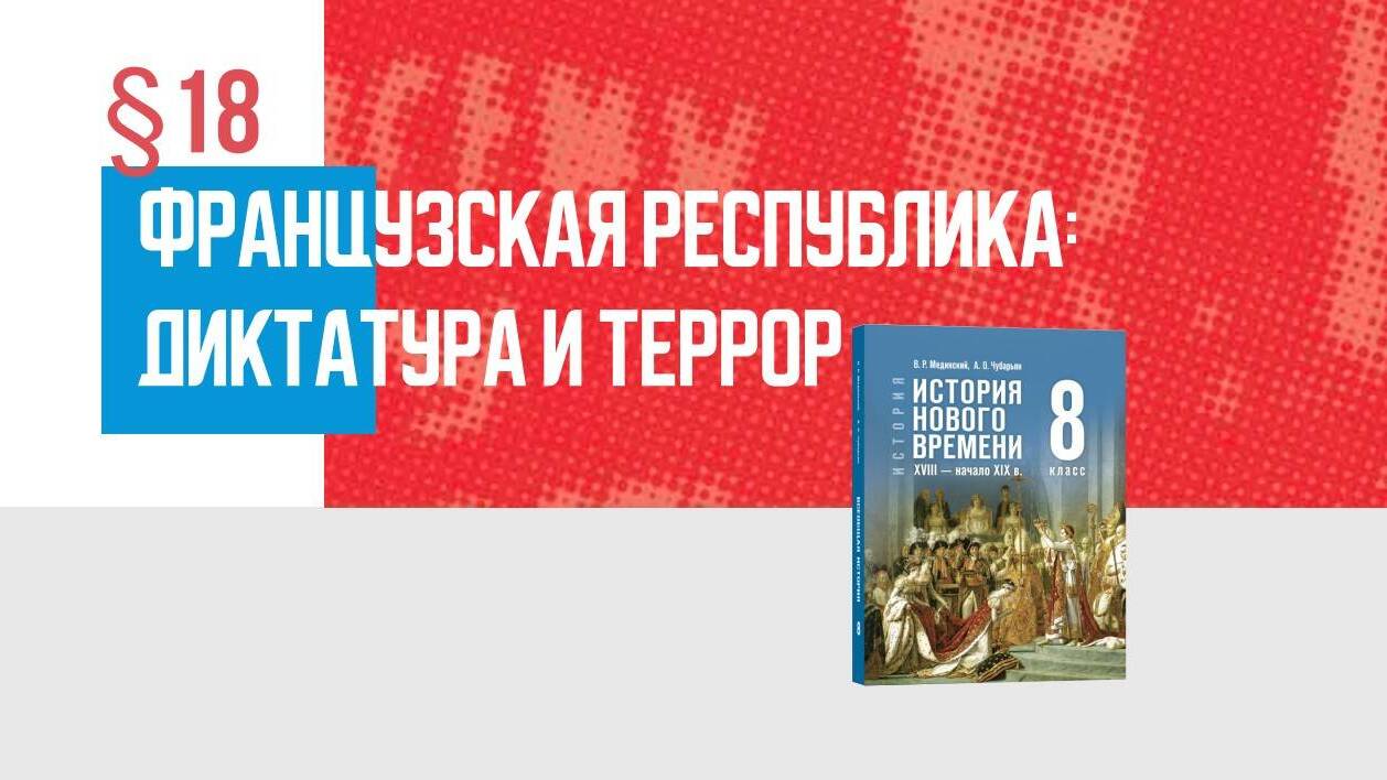 Французская республика: диктатура и террор Часть 2
