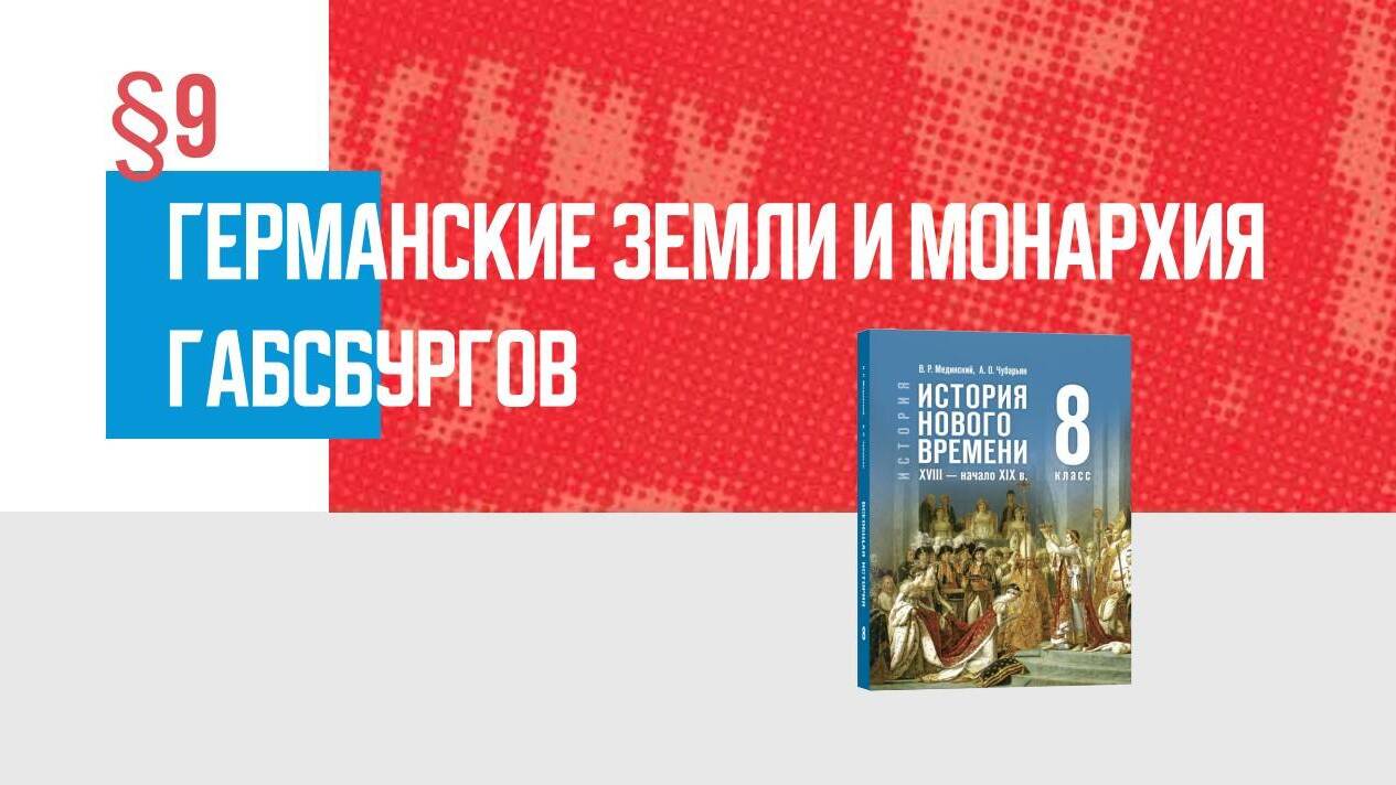 Германские земли и монархия Габсбургов Часть 2