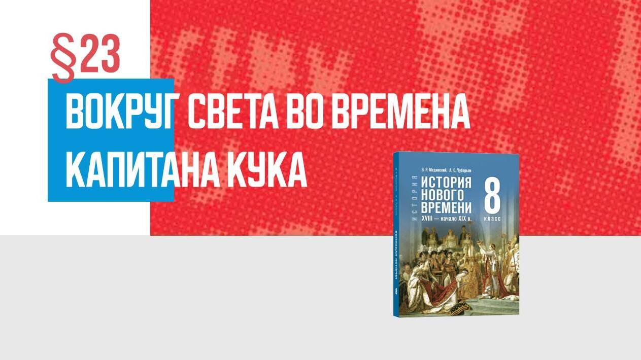 Вокруг света во времена капитана Кука Часть 1