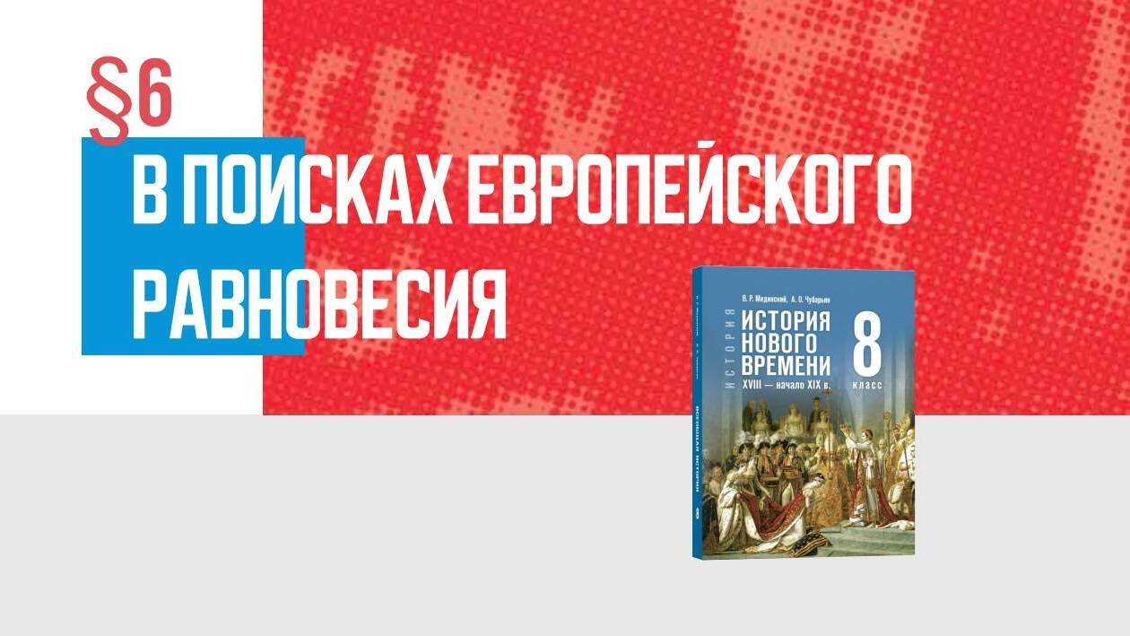 В поисках европейского равновесия Часть 2