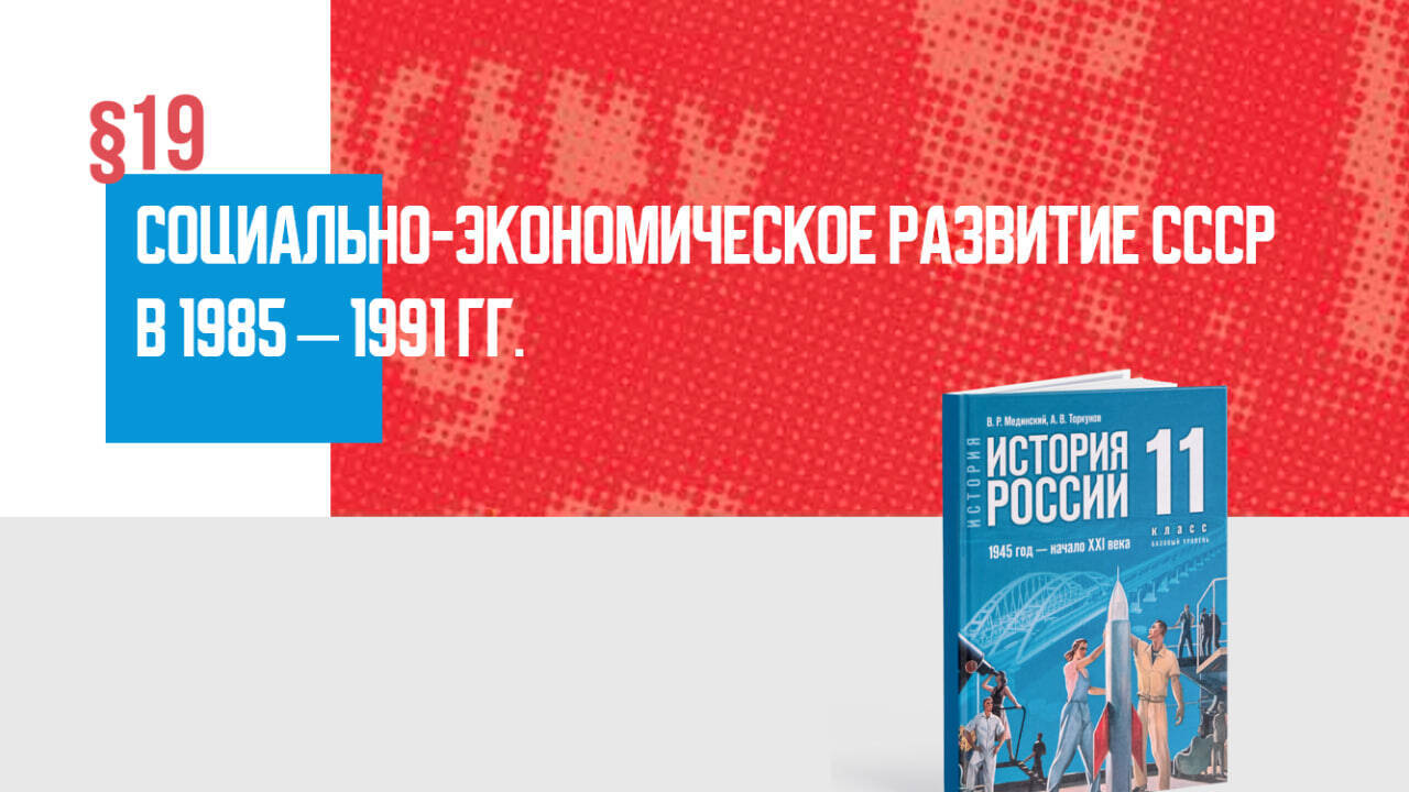 Социально-экономическое развитие СССР в 1985—1991 гг.